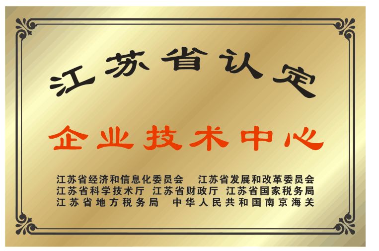 江蘇省企業(yè)技術(shù)中心