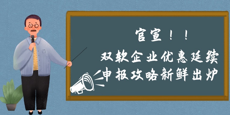 雙軟企業(yè)優(yōu)惠延續(xù)申報(bào)攻略新鮮出爐，蘇州預(yù)申報(bào)的看過(guò)來(lái)