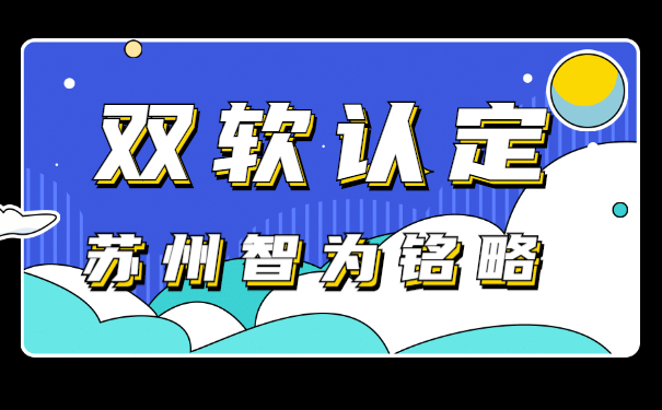 蘇州企業(yè)認定雙軟企業(yè)有哪些流程-不限次現(xiàn)場溝通「智為銘略」