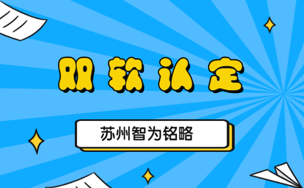 蘇州企業(yè)申報雙軟認定的優(yōu)惠政策-不拿獎勵，不付費「智為銘略」