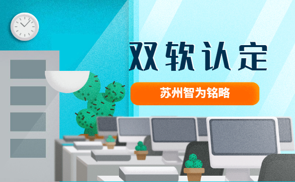 為蘇州企業(yè)答疑什么是雙軟認定企業(yè)-一站式服務「智為銘略」