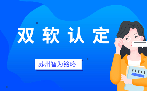 蘇州企業(yè)申報雙軟認定之軟件企業(yè)認定公司要求-不拿獎勵，不付費「智為銘略」