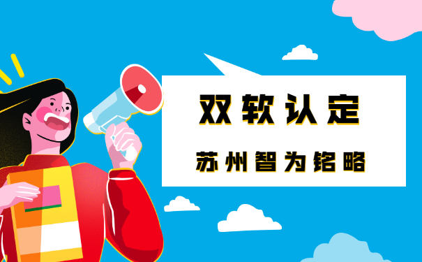 蘇州企業(yè)辦理雙軟認定中的軟件產(chǎn)品會產(chǎn)生哪些費用-平均通過率95%「智為銘略」