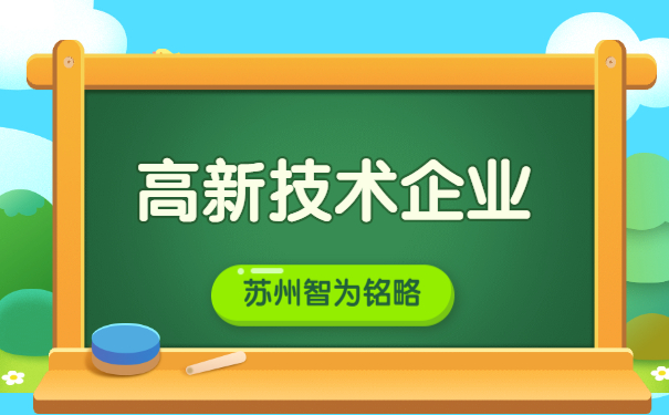 蘇州企業(yè)申報高新企業(yè)認定之研發(fā)組織管理制度證明文件-高達100萬元獎勵「智為銘略」