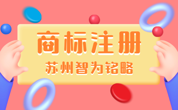 蘇州企業(yè)的商標注冊申請流程-不限次現(xiàn)場溝通「智為銘略」