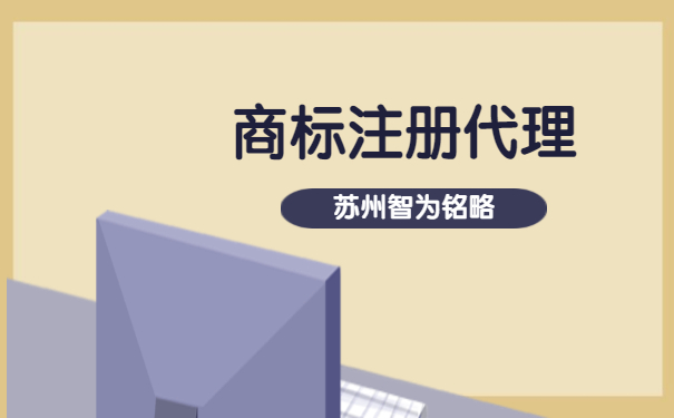 蘇州市企業(yè)為什么要選擇商標注冊代理機構(gòu)-項目不轉(zhuǎn)包「智為銘略」