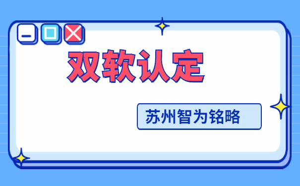 蘇州企業(yè)掌握這3步搞定雙軟認定-12年以上申報經(jīng)驗「智為銘略」