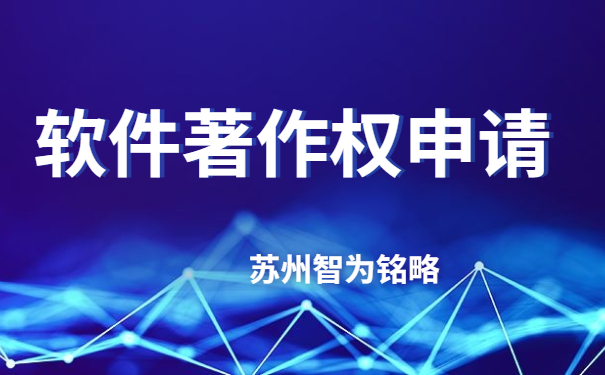 蘇州企業(yè)軟件著作權(quán)申請費用-不成功，不收費「智為銘略」