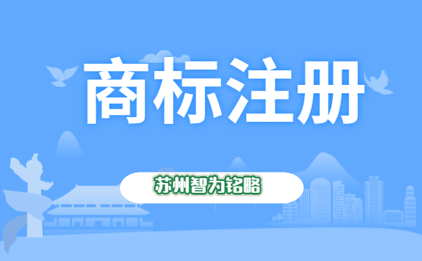 蘇州注冊1個商標(biāo)需要多久-全托管，無后顧之憂「智為銘略」