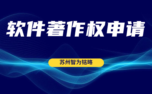 蘇州雙軟認(rèn)定“四項”辦理時間是多久？-全托管，無后顧之憂「智為銘略」