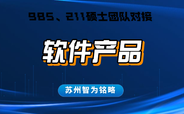 蘇州的企業(yè)軟件產(chǎn)品認(rèn)定怎么申請-不成功，不收費「智為銘略」