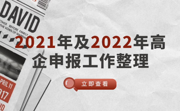 2021年及2022年高企申報工作