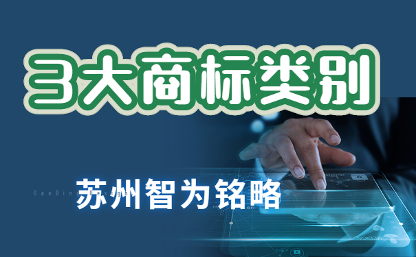 蘇州企業(yè)擁有這3大類別，搞定商標布局-項目不轉(zhuǎn)包「智為銘略」