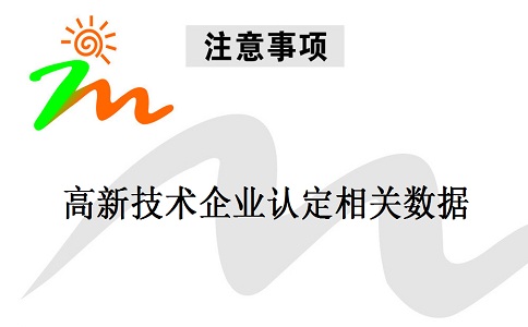 蘇州高新技術企業(yè)認定，蘇州高新技術企業(yè)申報，高新技術企業(yè)認定相關數(shù)據(jù)注意事項