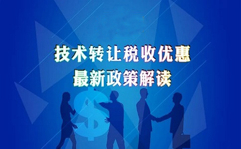 蘇州高新技術(shù)企業(yè)認(rèn)定，高新技術(shù)企業(yè)發(fā)生技術(shù)轉(zhuǎn)讓的企業(yè)所得稅優(yōu)惠政策的申報解讀