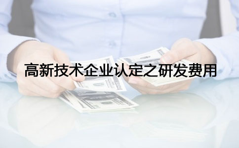 蘇州高新技術(shù)企業(yè)認(rèn)定，高新技術(shù)企業(yè)認(rèn)定之研發(fā)費(fèi)問(wèn)題