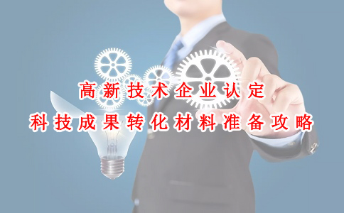 蘇州高新技術企業(yè)認定咨詢費，高新技術企業(yè)認定科技成果轉化材料準備攻略