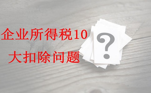 蘇州項目咨詢公司告訴你企業(yè)所得稅10大扣除問題，蘇州高新技術企業(yè)認定辦法