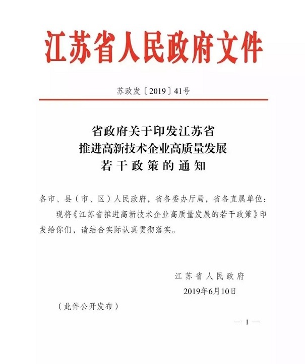 高新技術企業(yè)，江蘇省高新技術企業(yè)，江蘇省高新技術企業(yè)政策