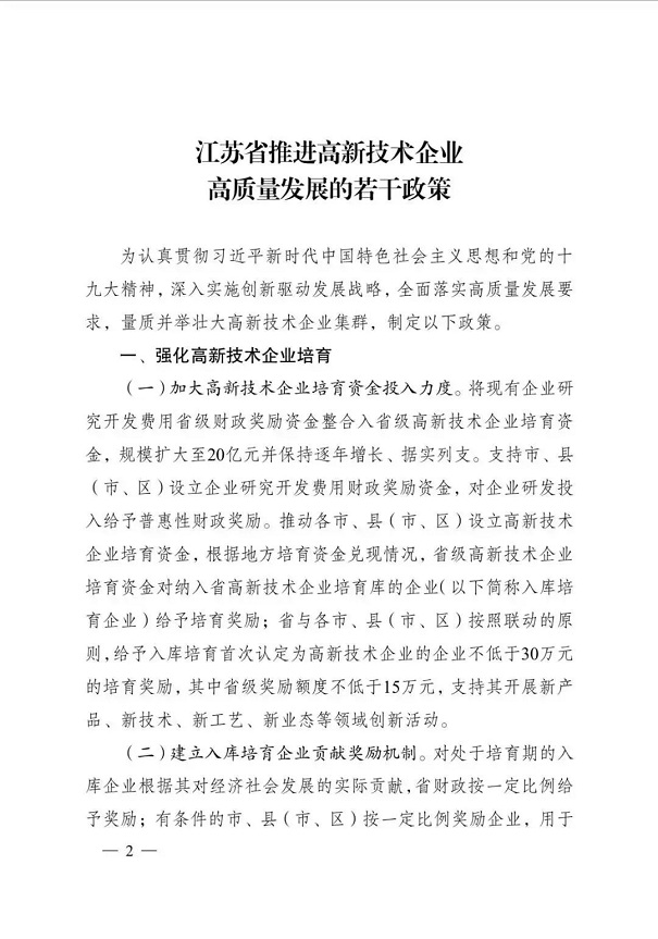 高新技術企業(yè)，江蘇省高新技術企業(yè)，江蘇省高新技術企業(yè)政策