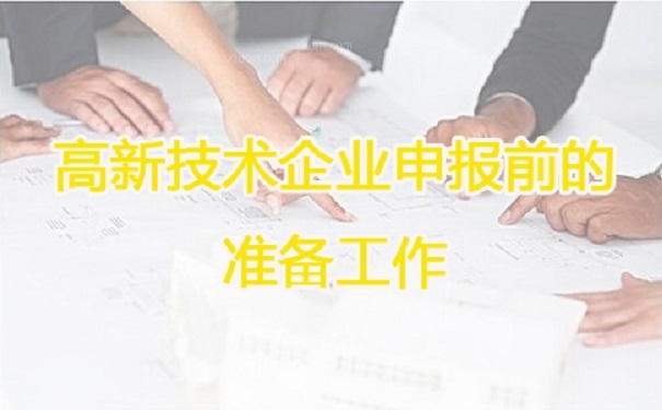 高新技術(shù)企業(yè)申報(bào)，蘇州高新技術(shù)企業(yè)申報(bào)，高新技術(shù)企業(yè)申報(bào)輔導(dǎo)