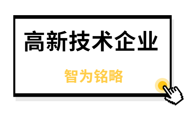 高新企業(yè)