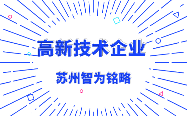 高企備查資料時(shí)間