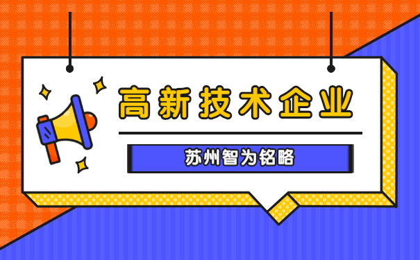 高新技術企業(yè)申報認定