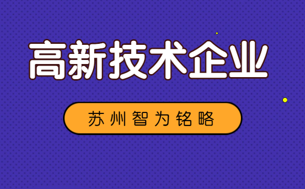 高新技術(shù)企業(yè)申報