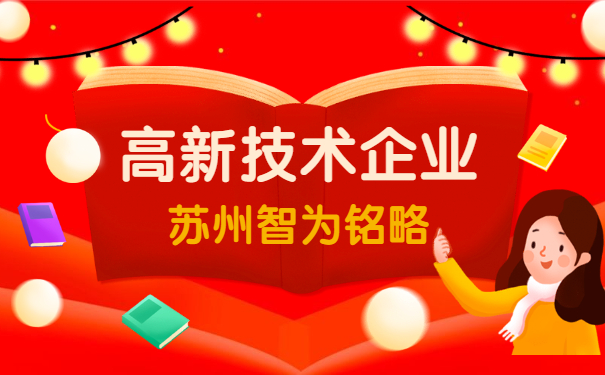 高新技術(shù)企業(yè)認定