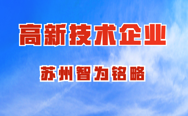 高新技術企業(yè)認定