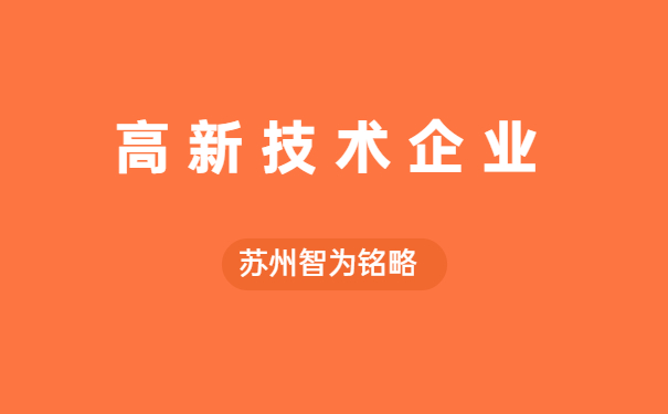 高新企業(yè)認(rèn)定