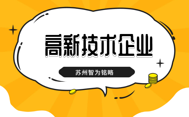 高新企業(yè)認(rèn)定