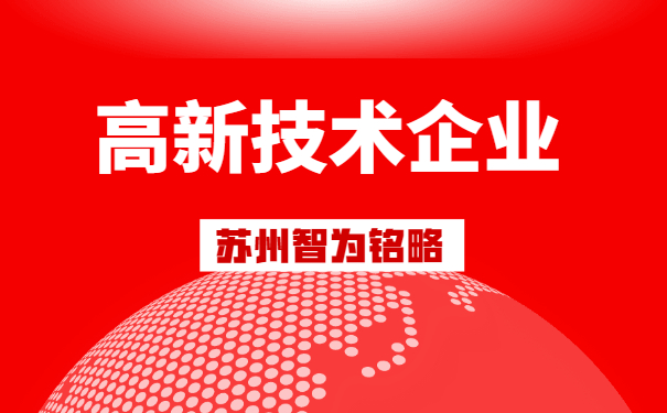 高新企業(yè)認定