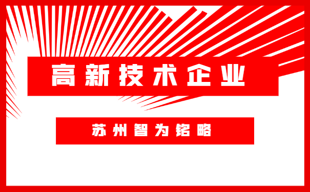 蘇州高新技術企業(yè)認定