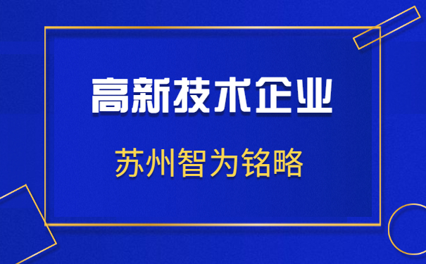 高新技術(shù)企業(yè)申報(bào)