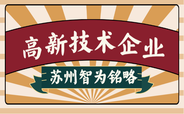 高新技術企業(yè)申報