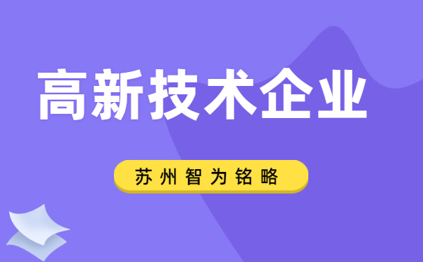 高新技術企業(yè)申報