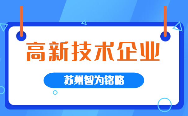 高新技術(shù)企業(yè)認(rèn)定