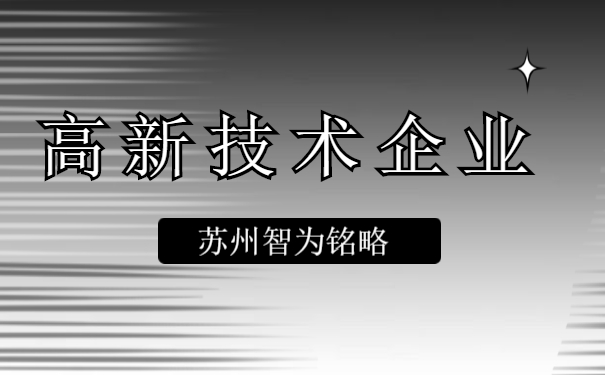 高新技術(shù)企業(yè)認定