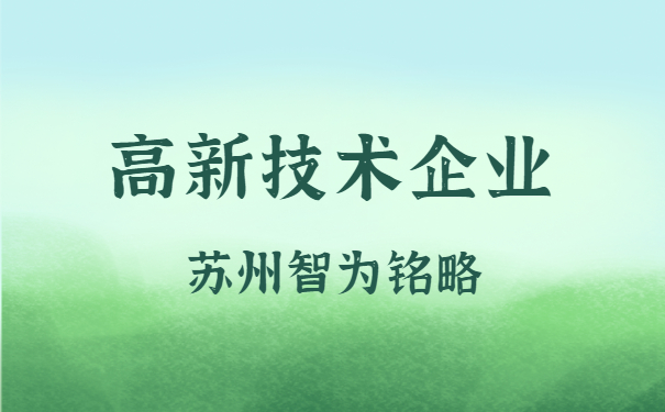 高新技術企業(yè)認定