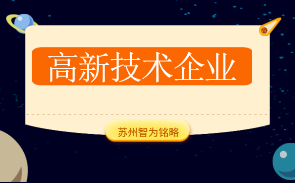 高新技術企業(yè)申報