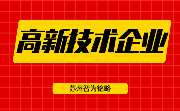 高新技術(shù)企業(yè)認(rèn)定