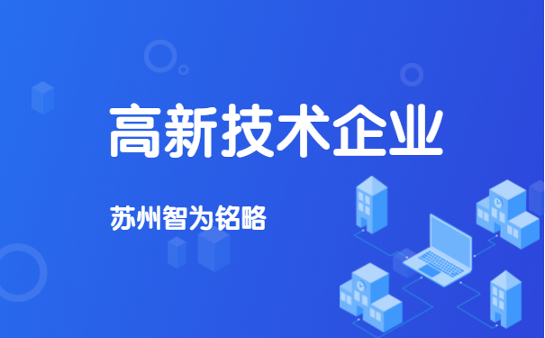 高新技術企業(yè)重新認定