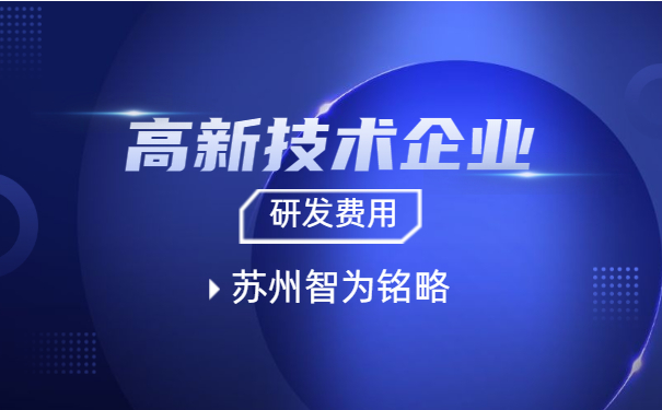 高新技術企業(yè)認定