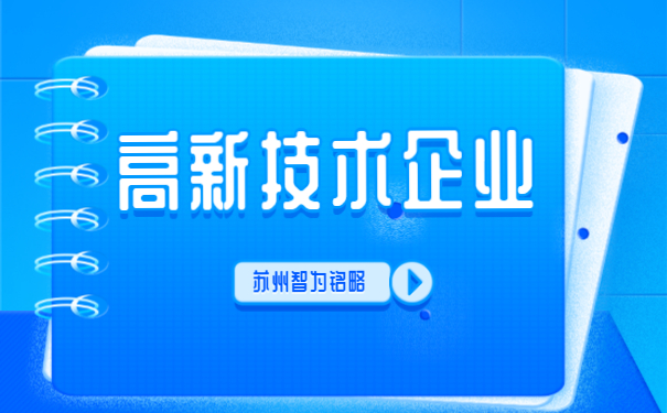 ，高新技術(shù)企業(yè)答疑