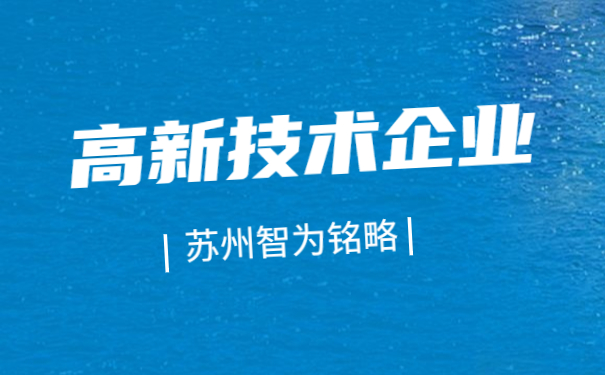 蘇州高新技術企業(yè)