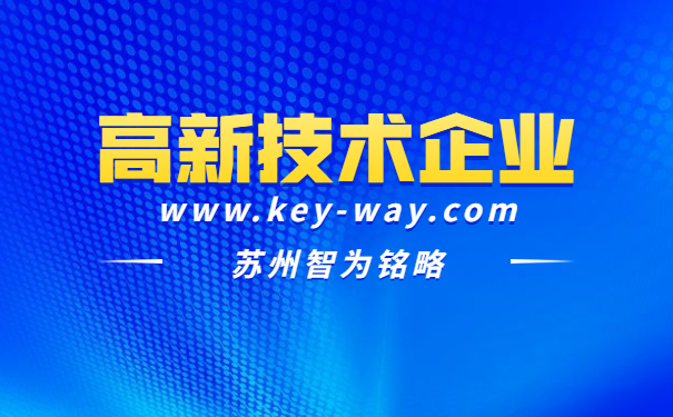 高新技術企業(yè)答疑