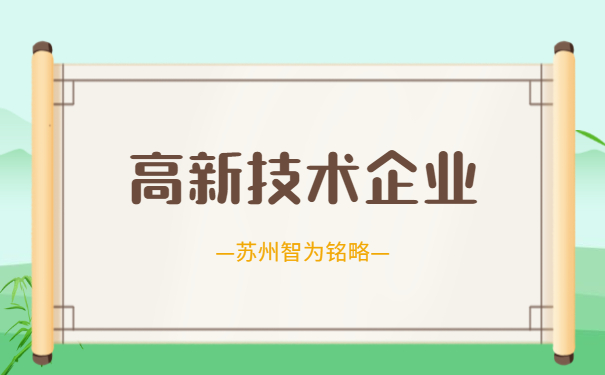 高新技術企業(yè)答疑