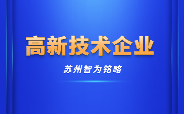 高新技術企業(yè)